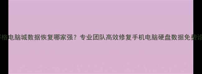 图片 深圳赛格电脑城数据恢复哪家强？专业团队高效修复手机电脑硬盘数据免费诊断！2