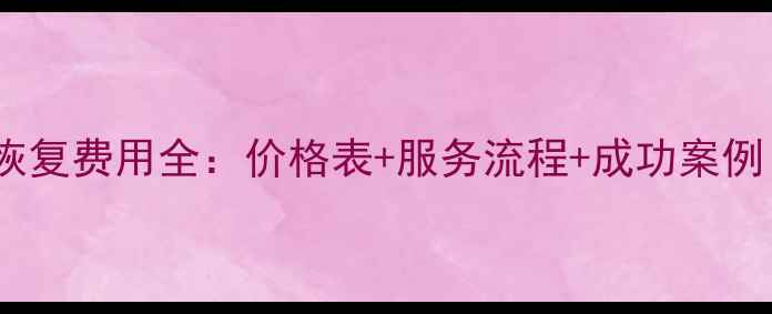 深圳龙之梦数据恢复费用全价格表服务流程成功案例附优惠活动