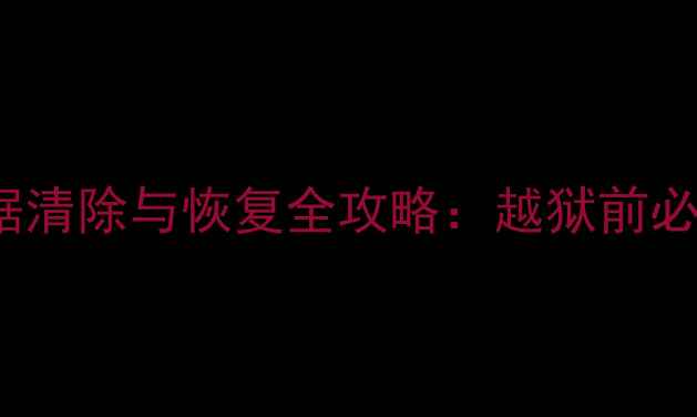 图片 深度iPhone越狱后数据清除与恢复全攻略：越狱前必看的5大数据保护指南
