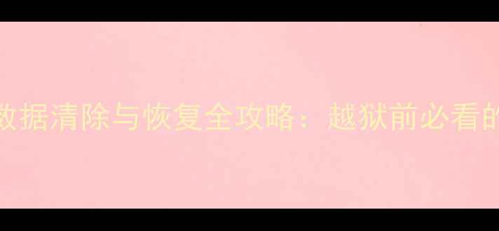 图片 深度iPhone越狱后数据清除与恢复全攻略：越狱前必看的5大数据保护指南1