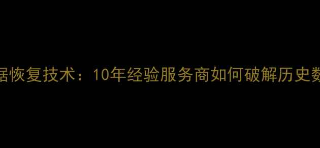 图片 深度数据恢复技术：10年经验服务商如何破解历史数据难题