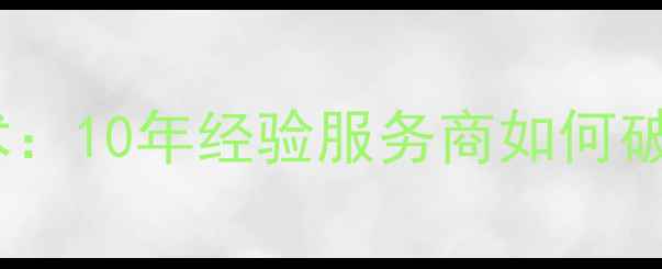 图片 深度数据恢复技术：10年经验服务商如何破解历史数据难题1