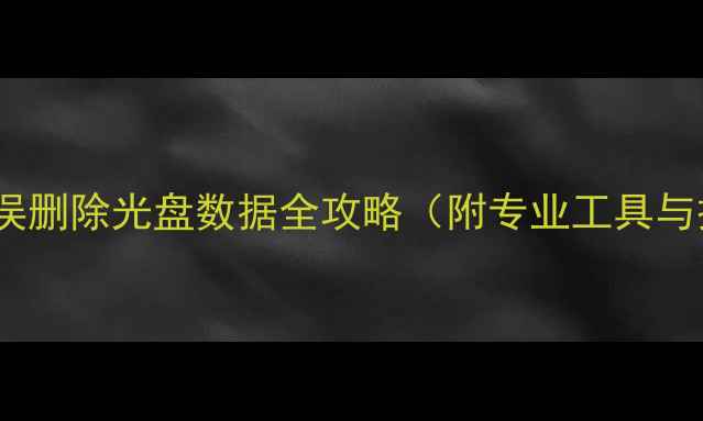 图片 深度：恢复误删除光盘数据全攻略（附专业工具与操作步骤）1