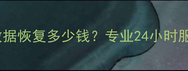 淳化县手机电脑数据恢复多少钱专业24小时服务免费检测指南