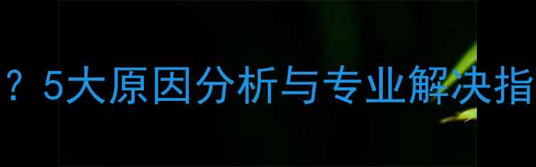 图片 清华紫光数据恢复失败？5大原因分析与专业解决指南（附完整操作流程）