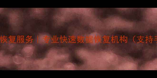 图片 清城区手机数据恢复服务｜专业快速数据恢复机构（支持手机电脑硬盘）1