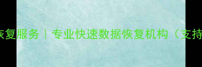 图片 清城区手机数据恢复服务｜专业快速数据恢复机构（支持手机电脑硬盘）2