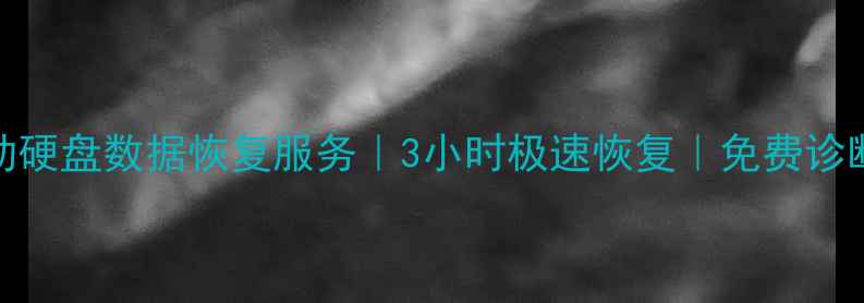 图片 清远专业移动硬盘数据恢复服务｜3小时极速恢复｜免费诊断｜官方认证