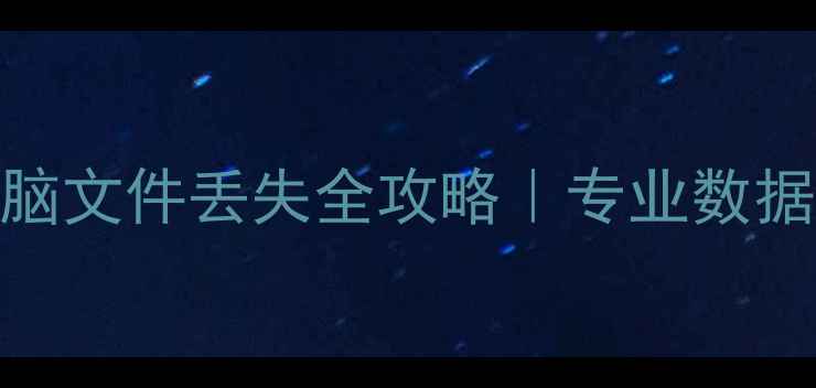 图片 清远阳山县手机电脑文件丢失全攻略｜专业数据恢复机构避坑指南