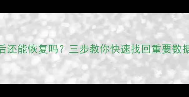 图片 清除QQ聊天记录后还能恢复吗？三步教你快速找回重要数据（附详细教程）