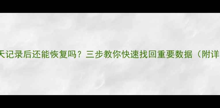 图片 清除QQ聊天记录后还能恢复吗？三步教你快速找回重要数据（附详细教程）1