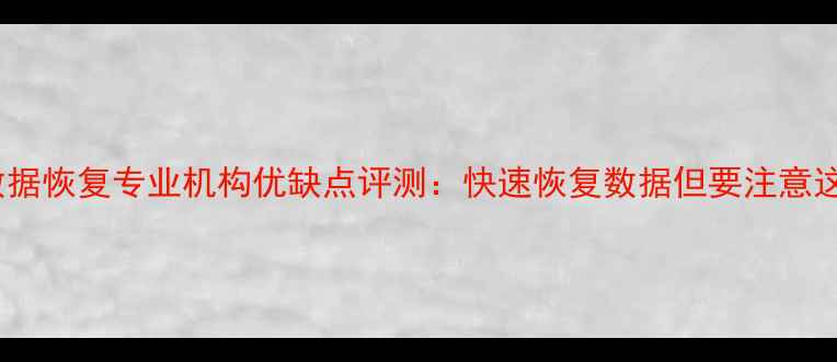 图片 温州一键数据恢复专业机构优缺点评测：快速恢复数据但要注意这5大风险！