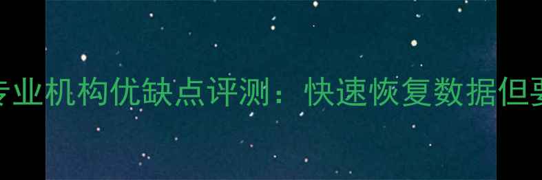 图片 温州一键数据恢复专业机构优缺点评测：快速恢复数据但要注意这5大风险！2
