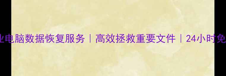 温州专业电脑数据恢复服务高效拯救重要文件24小时免费诊断