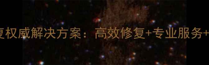 温州税务数据恢复权威解决方案高效修复专业服务24小时应急响应