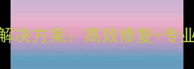 图片 温州税务数据恢复权威解决方案：高效修复+专业服务+24小时应急响应2