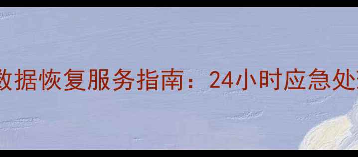 温州龙湾专业硬盘数据恢复服务指南24小时应急处理企业级解决方案