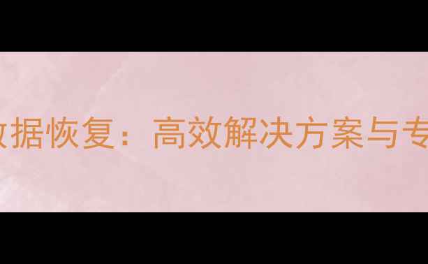 图片 渭南服务器数据恢复：高效解决方案与专业服务指南1