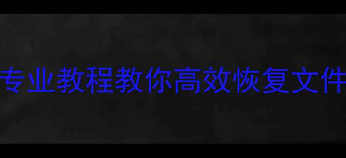 图片 渲染模型数据丢失全攻略：专业教程教你高效恢复文件及模型（附详细操作步骤）