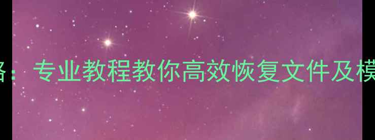 渲染模型数据丢失全攻略专业教程教你高效恢复文件及模型附详细操作步骤