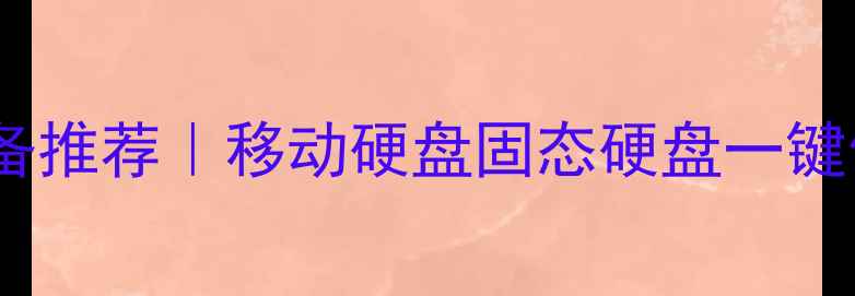 图片 湖州专业数据恢复设备推荐｜移动硬盘固态硬盘一键修复+24小时应急服务