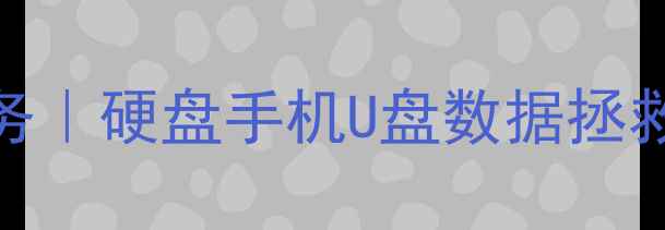 湘潭专业电脑数据恢复服务硬盘手机U盘数据拯救专家24小时急速修复