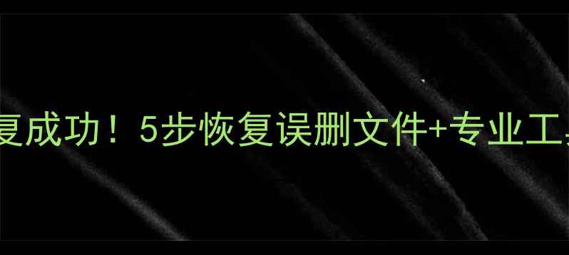 图片 湘潭手机数据恢复成功！5步恢复误删文件+专业工具推荐+常见误区