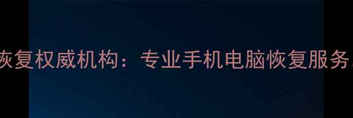 图片 湘潭电脑城数据恢复权威机构：专业手机电脑恢复服务，2小时极速响应