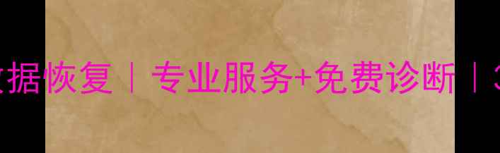 图片 溧水电脑硬盘数据恢复｜专业服务+免费诊断｜3小时极速恢复1