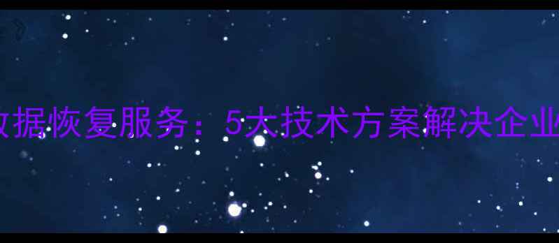 图片 滁州专业云端数据恢复服务：5大技术方案解决企业个人数据危机1