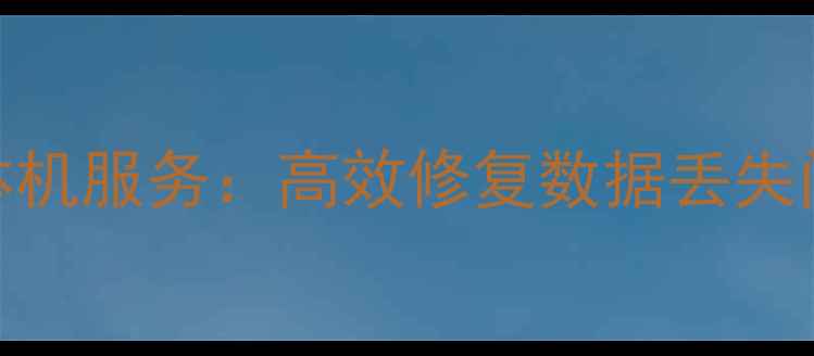 图片 滁州专业电脑数据恢复一体机服务：高效修复数据丢失问题，保障企业数字化安全