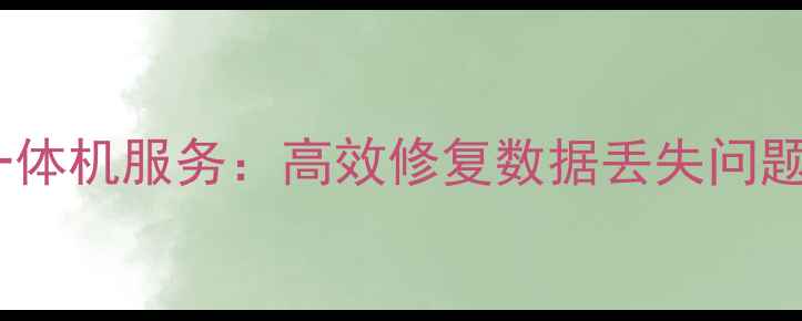 图片 滁州专业电脑数据恢复一体机服务：高效修复数据丢失问题，保障企业数字化安全1