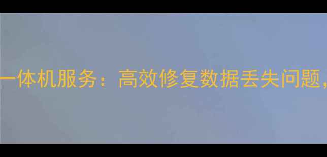 滁州专业电脑数据恢复一体机服务高效修复数据丢失问题保障企业数字化安全