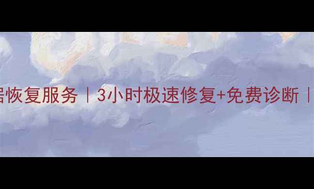 图片 滁州天长市手机数据恢复服务｜3小时极速修复+免费诊断｜天长本地专业团队2