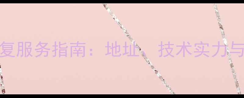图片 滨州市专业数据恢复服务指南：地址、技术实力与行业领先解决方案