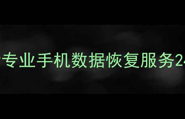 滨海手机数据恢复中心电话专业手机数据恢复服务24小时在线附成功案例