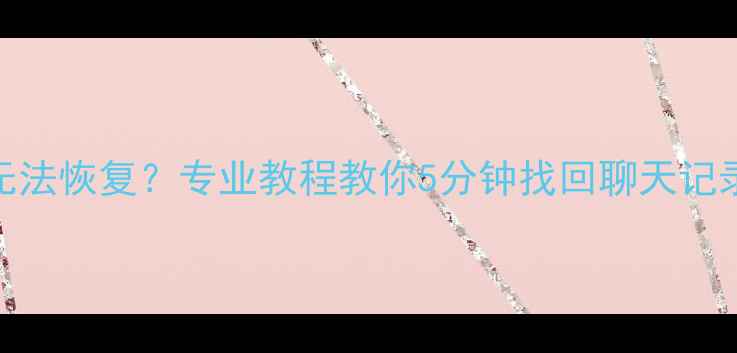 图片 滴滴注销后手机数据无法恢复？专业教程教你5分钟找回聊天记录、行程单和支付凭证