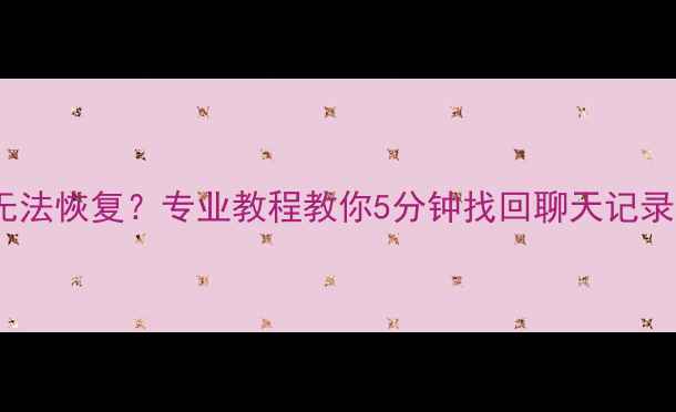 图片 滴滴注销后手机数据无法恢复？专业教程教你5分钟找回聊天记录、行程单和支付凭证1