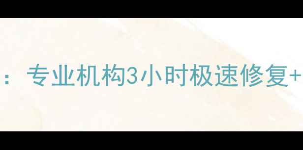 图片 漳州手机数据恢复：专业机构3小时极速修复+免费检测服务指南