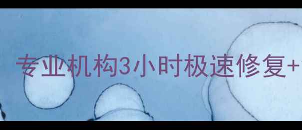 图片 漳州手机数据恢复：专业机构3小时极速修复+免费检测服务指南1