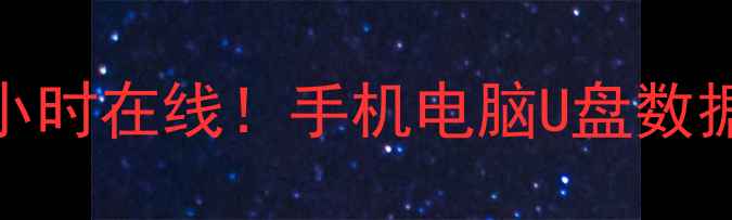 图片 潍坊数据恢复电话专业团队24小时在线！手机电脑U盘数据丢失别慌，免费咨询快速恢复