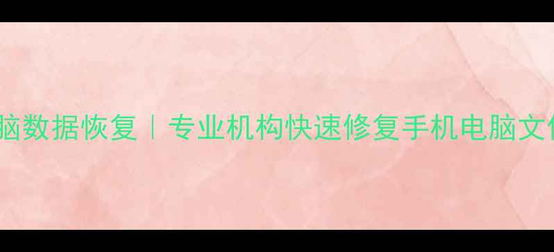 潍坊电脑数据恢复专业机构快速修复手机电脑文件丢失