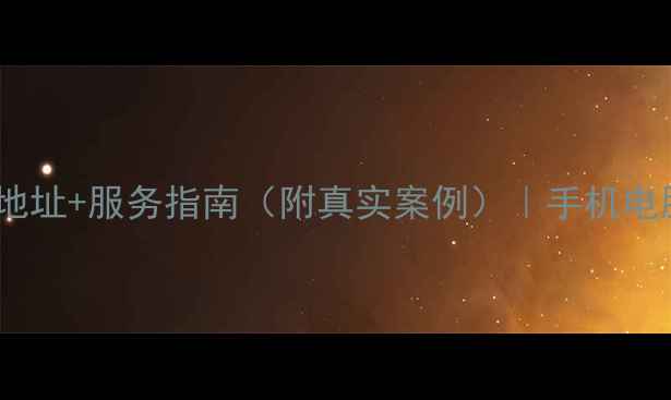 澄海权威数据恢复公司地址服务指南附真实案例手机电脑硬盘数据抢救全攻略