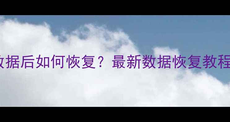 图片 澎湃OS手机清除数据后如何恢复？最新数据恢复教程及专业工具推荐2