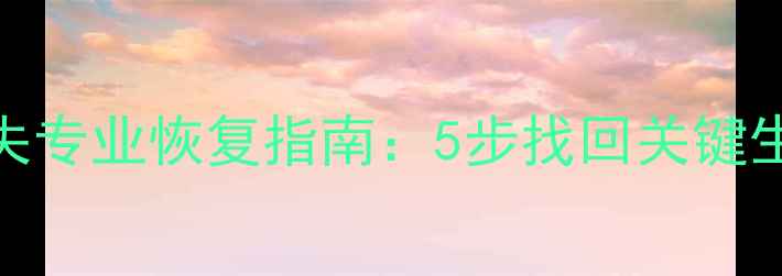 图片 激光打标机电脑数据丢失专业恢复指南：5步找回关键生产文件（附详细教程）