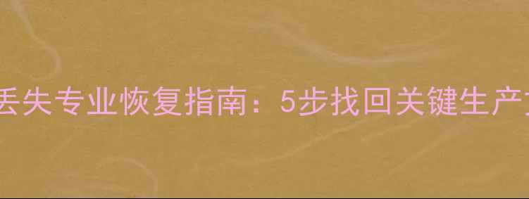 激光打标机电脑数据丢失专业恢复指南5步找回关键生产文件附详细教程