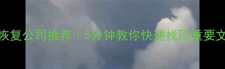 图片 火车站附近U盘数据恢复公司推荐｜5分钟教你快速找回重要文件（附避坑指南）1