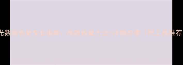 图片 灯光数据恢复专业指南：高效恢复方法+详细步骤（附工具推荐）1