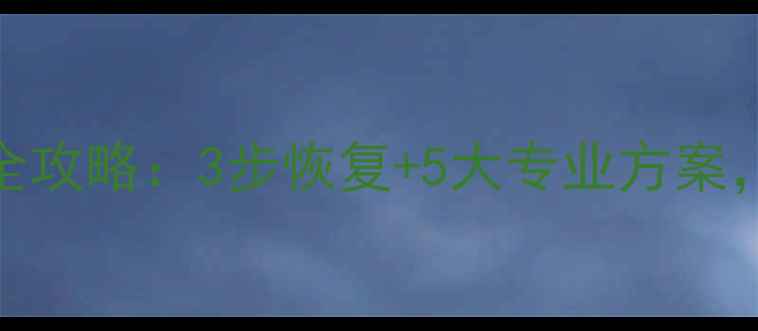 点云数据丢失全攻略3步恢复5大专业方案数据安全指南