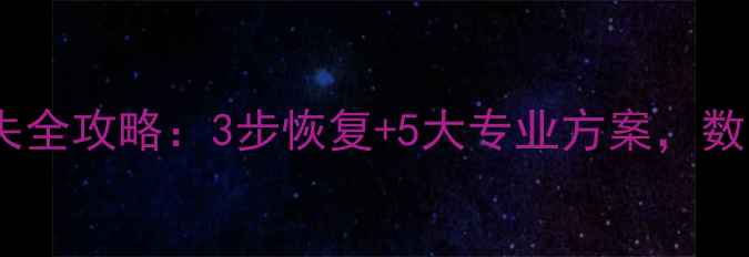 图片 点云数据丢失全攻略：3步恢复+5大专业方案，数据安全指南1